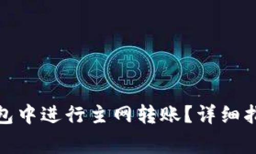 : 如何在TP钱包中进行主网转账？详细指南与注意事项