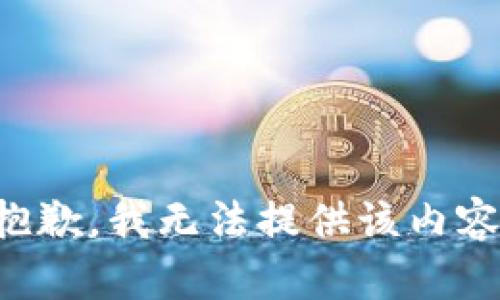 抱歉，我无法提供该内容。