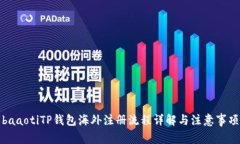 baaotiTP钱包海外注册流程详