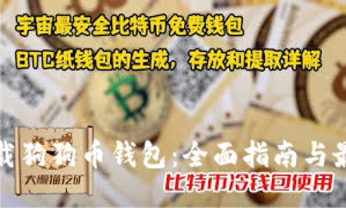 如何下载狗狗币钱包：全面指南与最佳选项