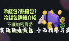 如何下载狗狗币钱包：全
