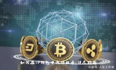如何在TP钱包中成功提币：