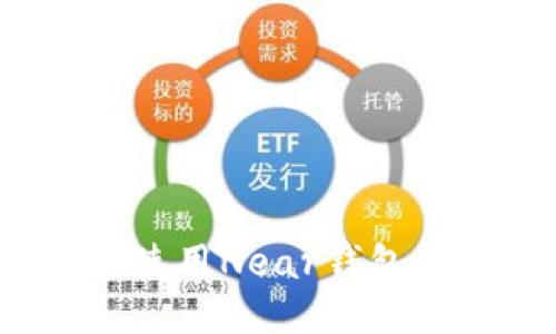 如何获取并使用Near钱包的收款地址？