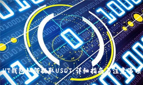 HT钱包如何提取USDT：详细指南与注意事项