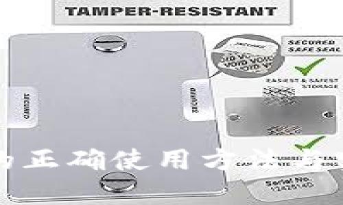 TP钱包的正确使用方法与实践指南