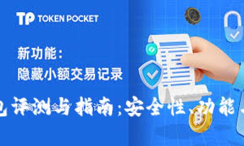 OTC-Token钱包评测与指南：安全性、功能与使用体验分析