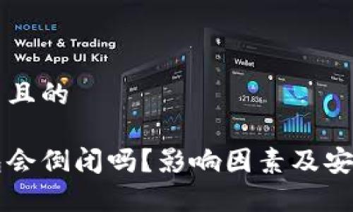 思考一个并且的

比特币钱包会倒闭吗？影响因素及安全对策分析