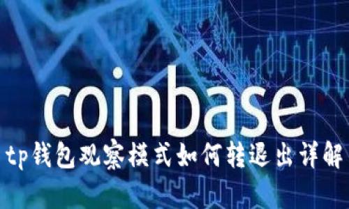 tp钱包观察模式如何转退出详解