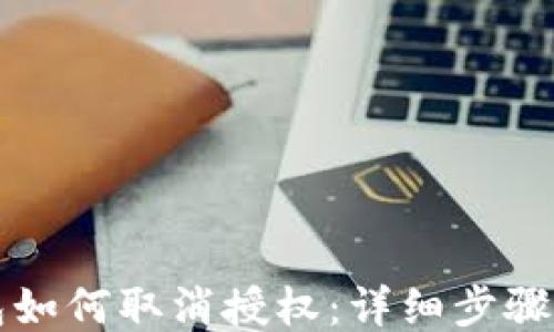 
TP钱包如何取消授权：详细步骤与指南