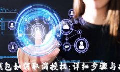 TP钱包如何取消授权：详细
