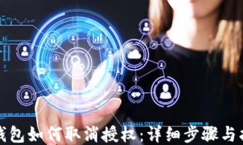 
TP钱包如何取消授权：详细步骤与指南