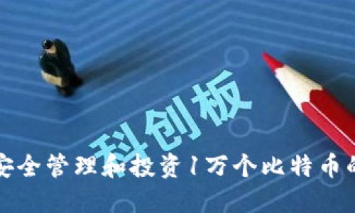 如何安全管理和投资1万个比特币的钱包