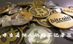 如何在TP钱包中查看他人的