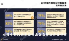 比特币钱包被冻结的原因