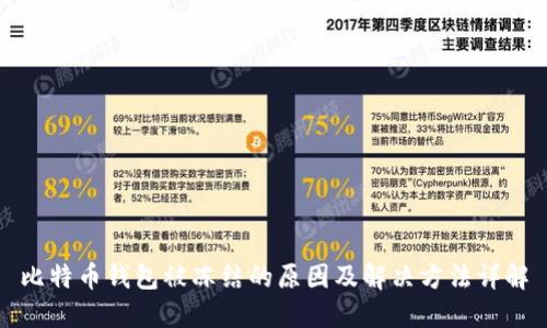 比特币钱包被冻结的原因及解决方法详解
