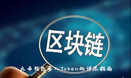 火币钱包导入Token的详尽指南