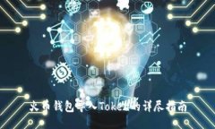 火币钱包导入Token的详尽指