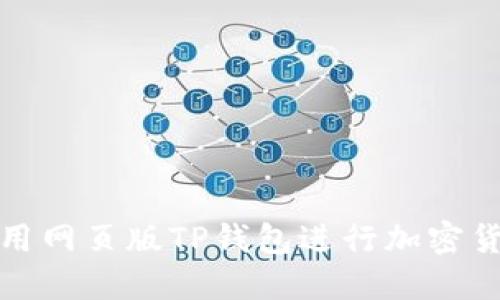 如何使用网页版TP钱包进行加密货币管理
