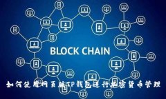 如何使用网页版TP钱包进行