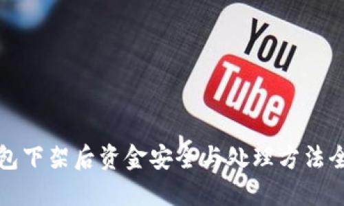 TP钱包下架后资金安全与处理方法全指南