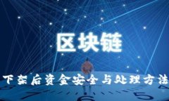 TP钱包下架后资金安全与处