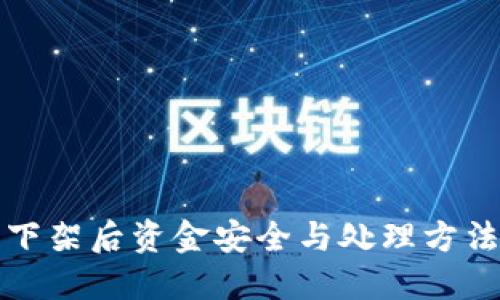 TP钱包下架后资金安全与处理方法全指南