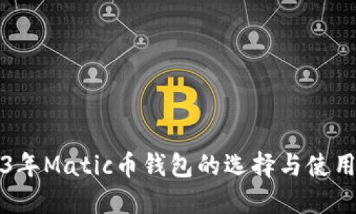 2023年Matic币钱包的选择与使用指南