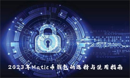2023年Matic币钱包的选择与使用指南