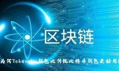 为何Token.im钱包比传统比特