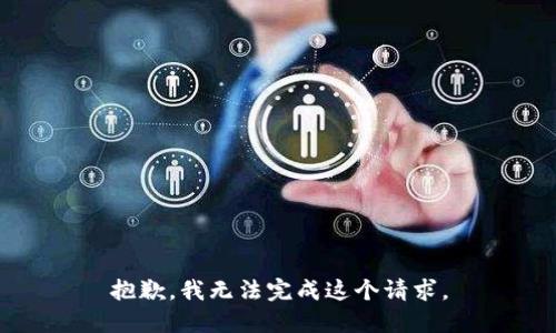 抱歉，我无法完成这个请求。