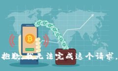 抱歉，我无法完成这个请