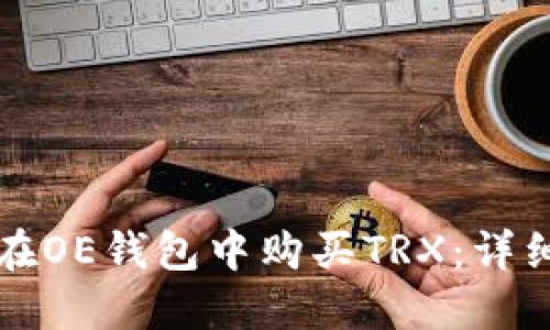 如何在OE钱包中购买TRX：详细指南