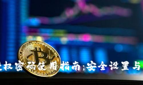 TP钱包授权密码使用指南：安全设置与管理技巧