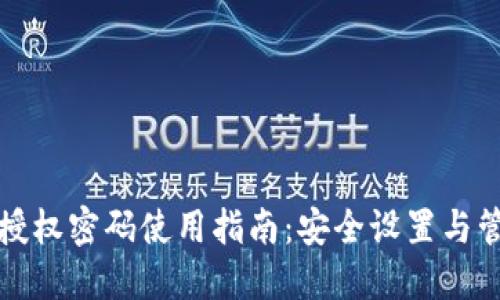 TP钱包授权密码使用指南：安全设置与管理技巧