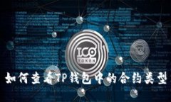 如何查看TP钱包中的合约类