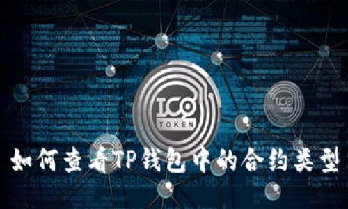 如何查看TP钱包中的合约类型