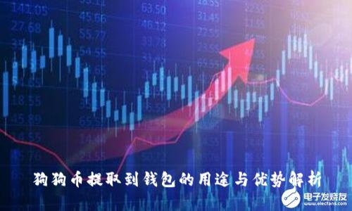 狗狗币提取到钱包的用途与优势解析
