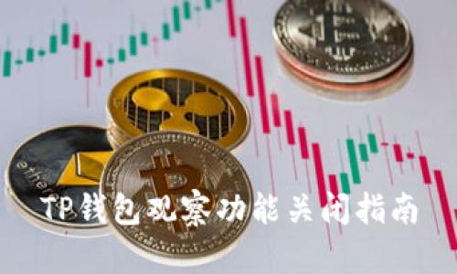 TP钱包观察功能关闭指南