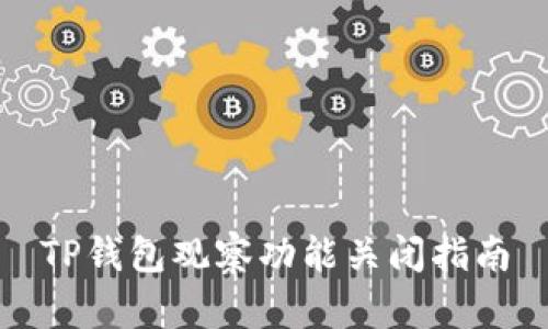 TP钱包观察功能关闭指南