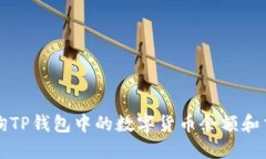 如何查询TP钱包中的数字货