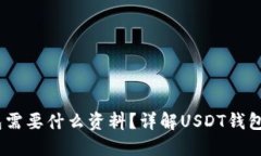 USDT钱包需要什么资料？详