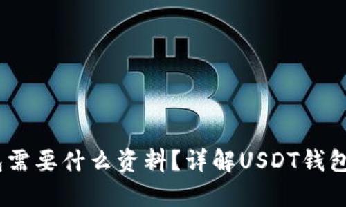 USDT钱包需要什么资料？详解USDT钱包使用指南