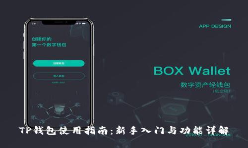 TP钱包使用指南：新手入门与功能详解