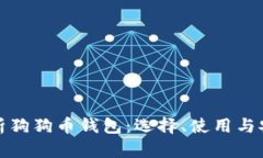 全面解析狗狗币钱包：选