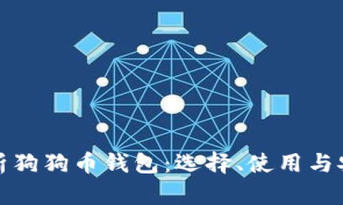 全面解析狗狗币钱包：选择、使用与安全策略