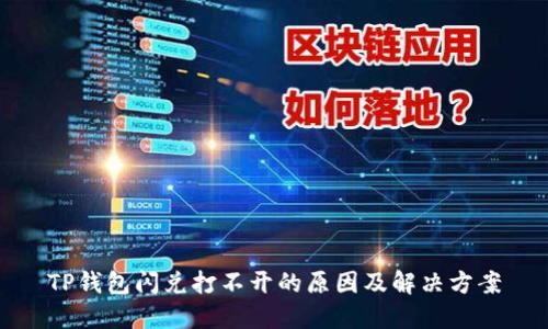 TP钱包闪兑打不开的原因及解决方案
