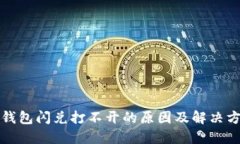 TP钱包闪兑打不开的原因及