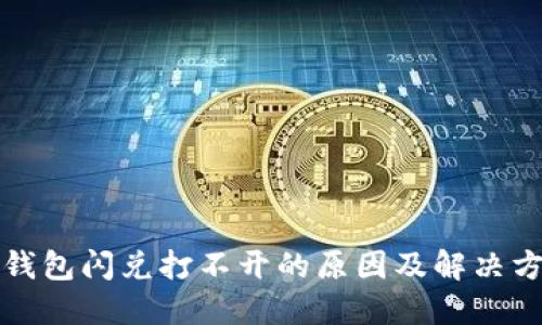 TP钱包闪兑打不开的原因及解决方案