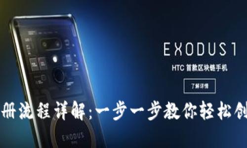USDT钱包注册流程详解：一步一步教你轻松创建USDT钱包