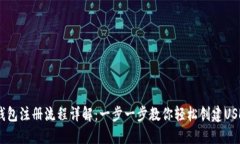 USDT钱包注册流程详解：一